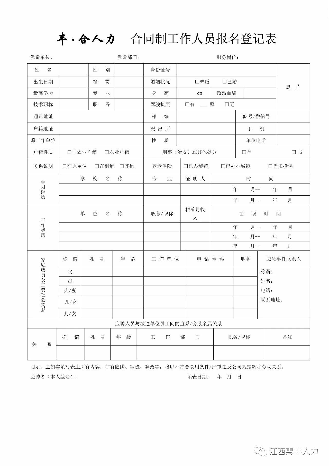 1635210286151510.jpg 豐·合人力.合同制工作人員報(bào)名登記表.jpg